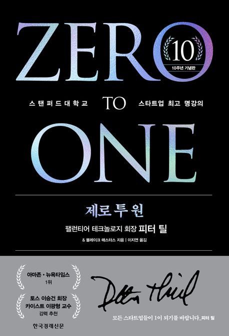 제로 투 원(10주년 기념판)