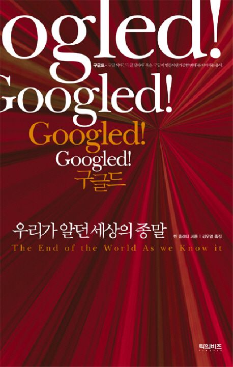 구글드: 우리가 알던 세상의 종말