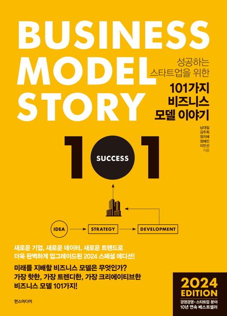 101가지 비즈니스 모델 이야기