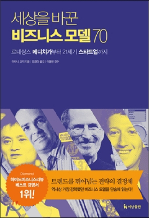 세상을 바꾼 비즈니스 모델 70