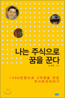 나는 주식으로 꿈을 꾼다